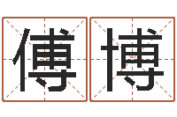 傅博周易研究网-测五行缺什么