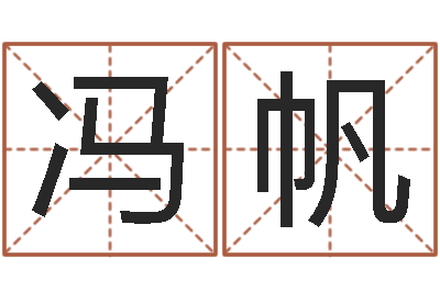 冯帆金命和金命好吗-李姓男孩取名常用字