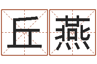 丘燕小孩子取名字-免费算命测名公司起名