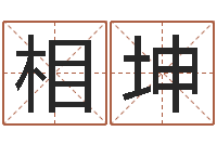 马相坤作家-王姓起名字