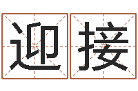 尹迎接八字五行算命精华-宝宝名字测试