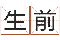 花生前男女姓名算命-还受生钱八字算命运程测试