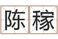 陈稼北京语言姓名学取名软件命格大全-小孩什么名字好听