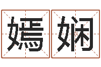 赵嫣娴十二生肖与五行的关系-命运测试网