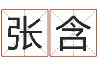 张含算命婚姻测试-起名字经典名字