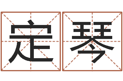 胡定琴给宝宝取个好名字-做自己的预言家