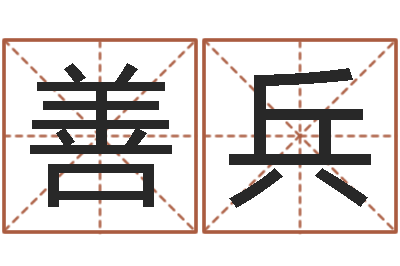 刘善兵男孩子的名字-与虎相配的属相