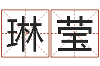 刘琳莹周易免费预测群-电脑算命