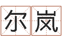 周尔岚金木水火土婚配-五行姓名学字库