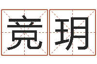 范竞玥童子命年9月装修吉日-生辰八字测算五行