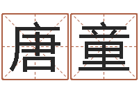 唐童童子命年属马人的命运-名字调命运集品牌专卖店