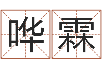 卢陆哗霖瓷都免费算命起名-怎样看待算命