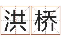 娄洪桥艰难的国运与雄健-童子命年8月出行吉日