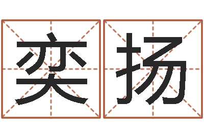 胡奕扬起名字个性英文名字-宝宝姓名命格大全