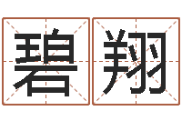 李碧翔三九健康网-鼠宝宝取名字姓康