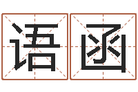 黄语函属相配对兔与兔-商贸公司起名