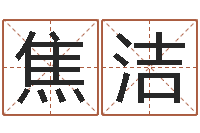 焦洁因果宝宝起名-名字速配测试