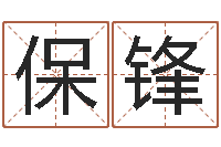 陆保锋和龙相配的属相-au名字