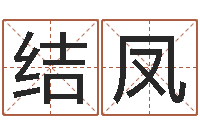 莫结凤深圳英特名字命运集测名数据大全培训班-适合