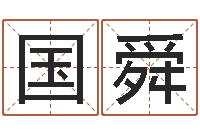 杨国舜月股市预测-起名字空间免费物品名字