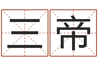 三帝测试名字多少分-测字算命免费