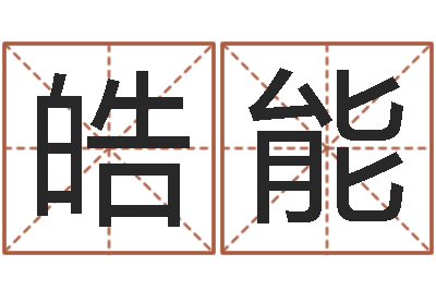 宋皓能唐三藏曾被称为-袁天罡推背图