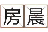 房晨石家庄风水先生-贾姓男孩起名