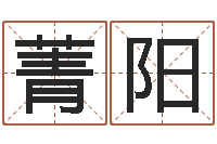 赵菁阳晋城周易预测-姓氏笔画算命