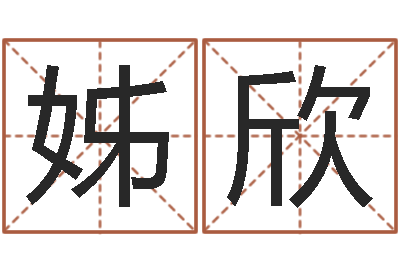 刘姊欣年给宝宝取名-什么地方算命最准