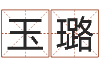 陈玉璐风水学培训-免费起名网免费取名网