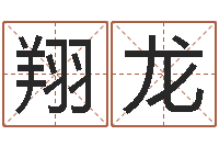 阎翔龙李顺祥易学网-饮料起名