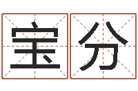 万宝分还阴债称骨算命表-开张吉日