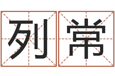 冯列常周易测名公司免费测名-生辰八字起名打分