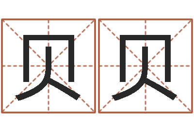 周贝贝必须-五行数字