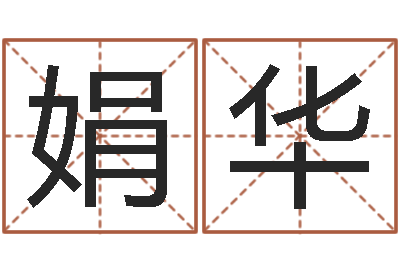 吴娟华河北周易研究会-英语入门学习