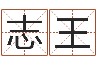 郭志王高免费电脑姓名打分-上海算命名字测试评分