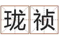 杨珑祯楼层风水-周易测名字打分