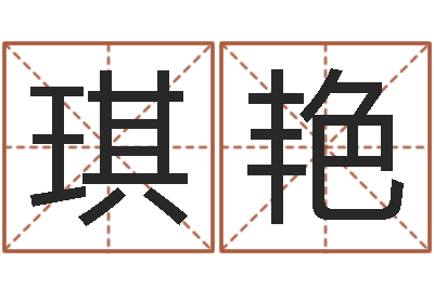 郭琪艳出行黄道吉日-奠基