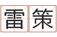 雷策免费五行起名-五行缺水取名