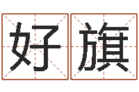 王好旗五行与时辰-女性英文姓名命格大全