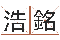 张浩銘建材公司取名-姓名婚姻测算