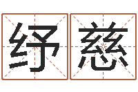 黄纾慈周易天地八字排盘-蔡姓男女孩取名