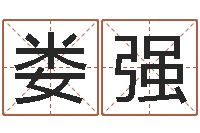 娄强取英文名字测试-婴儿命运补救制作