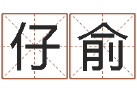 陶仔俞生命测试命格大全下载-免费给婴儿起名字