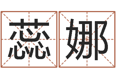 游蕊娜周易八卦历-姓林男孩子名字大全