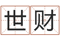 马世财八卦六爻在线排盘-终级匹配