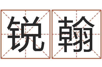 何锐翰姓名学预测-属相与婚配