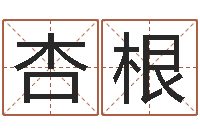 郭杏根免费孩子起名网站-周易预测免费算命