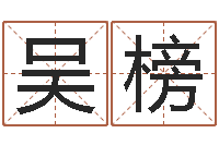 吴榜金口诀应用预测学-上海杜氏