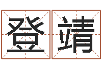 郑登靖易经八卦八字-属兔属相月份算命